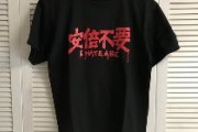 【悲報】立憲民主議員、「安倍不要」Ｔシャツを持っているとツイートしてしまう・・・　ネット民ドン引き・・・