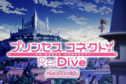 【プリンセスコネクト！Season2】1話 原作と無関係過ぎてアニメのこのすばっぽくなるｗｗｗｗｗ