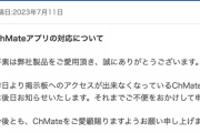【朗報】ChMate作者「5chにアクセスできないのは今対応中です」