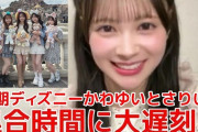 【動画】AKB19期生で行ったディズニーランド事件がオモロwww www www www