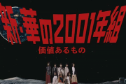 【疑問】2001年組→『新・華の2001年組』、2003年組→『？？？』