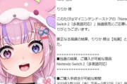 【Vtuber】VのSwitch2当落結果