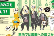 「猿は電車で騒ぐな！」日本の公共ポスターが大きな注目を集める…一部で黒人描写と誤解も[海外の反応]