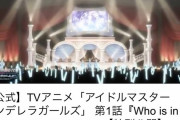【速報】TVアニメ「アイドルマスター シンデレラガールズ」 第1話 Youtube100万再生突破！
