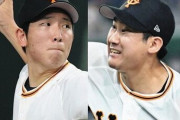 【悲報】巨人、メルセデス解雇したため先発ローテ全員が右になりそうｗｗｗｗｗ
