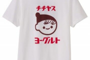 【悲報】無地のTシャツを着てるチー牛ｗｗｗｗｗ