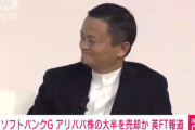 ソフトバンク、アリババ株をほぼ全て売却ｗｗｗｗｗｗｗｗ
