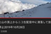 山岳遭難系のYouTube動画好きな奴ｗｗｗｗｗｗ