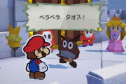 「ペーパーマリオ」とかいう誰も望んでない謎シリーズｗｗｗ