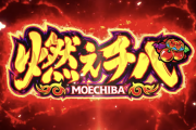 【新台】ネット「S燃えチバ-30」事前スペック情報！BIG210枚、REG90枚、純増3枚のAT機！