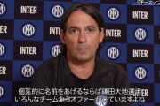 ◆朗報◆インテル指揮官シモーネ・インザーギ、印象に残る日本人選手について「鎌田大地、いろんなチームからオファーが来てますよね」