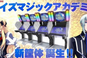 【まだまだ終わらない】クイズマジックアカデミー公式「16年の刻を経て、筐体が新しく生まれ変わります」