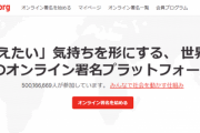 【注意喚起】誰もが一度は見た事があるオンライン署名サイト『change.org』←ガチのクソサイトで被害者多数