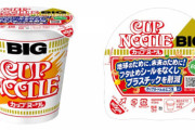 カップヌードルBIGもフタ止めシール廃止　Wタブ採用へ