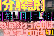 【大炎上】霜降り明星の『粗品』「熱海が終わったのは宮崎アナのせい」と発言し,批判殺到❓?