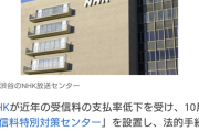【悲報】NHK、受信料の未払いにガチギレ、支払い督促10倍に