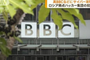【速報】ロシアが英BBCをサイバー攻撃　10万人超の個人情報流出