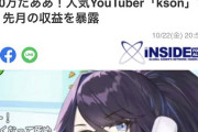 【朗報】ksonさん、ヤフーニュースですｗｗｗｗｗｗｗｗまーたお前たち”負け”たのか？