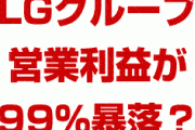 韓国LGグループの営業利益が99%暴落！？　どうして倒産しないの？韓国経済の崩壊はもう始まってる？