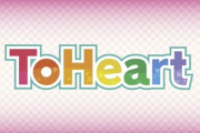 伝説のギャルゲー「ToHeart」がリメイク決定！！！