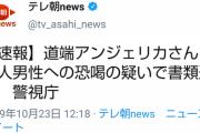 【朗報】道端アンジェリカ、恐喝容疑で書類送検