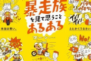 【悲報】福岡県警、暴走族をバカにするポスターを作ってしまうｗｗｗｗｗｗｗｗ