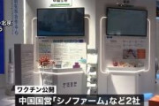 【日本テレビ】中国企業シノファームが開発　新型コロナワクチン初公開！　担当者「日本に提供することを望んでいる。私たちは日本と友好協力関係がある」