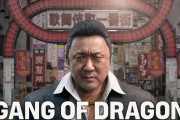名越スタジオ、新作ゲーム『GANG OF DRAGON』発表