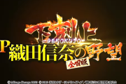 【新台】高尾「P織田信奈の野望-下剋上-」ティザーPVが公開！LT戦国時代を成り上がる！