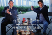 【衝撃告白】石橋貴明、清原和博氏に「なんで薬物に手を出しちゃったの？」←これｗｗｗｗ