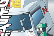 【悲報】トラック運転席から立ちションした運転手、晒されて炎上するｗｗｗｗ