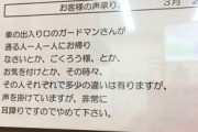 【話題】クレーマー「出入り口のガードマンが通る人一人一人に『お帰りなさい』とか声をかけていますが、非常に耳障りですのでやめて下さい」