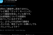 【悲報】テレ朝グッドモーニング取材班、ツイカスに正論を吐かれ逃走wuwuwuwuwuwuwu