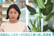 【悲報】パチンカス無職さん「レンタカー借りたけど車あると楽でええなぁ…せや！」→返却せず2ヶ月以上乗り回して逮捕