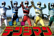 電子戦隊デンジマンとかいう初めてメンバーチェンジも追加もせず最期まで同じメンバーで戦った戦隊