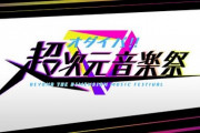 『オダイバ!! 超次元音楽祭 フユフェス 2024』出演者＆タイムテーブルが公開！1日目のトリはAqours