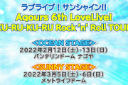 【ライブ】来年開催するAqours 6thライブのタイトルが決定！ラブライブ！サンシャイン!! Aqours 6th LoveLive! ～KU-RU-KU-RU Rock 'n' Roll TOUR～！！