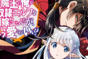 手島史詞の小説「魔王の俺が奴隷エルフを嫁にしたんだが、どう愛でればいい？」アニメ化企画が進行中！
