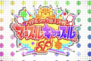 【デレステ】MV「チカラ！イズ！パワー！！」ついにMVでマッスルキャッスルが実装。俺たちのアイドルがMV中にバトルアスリーテス大運動会
