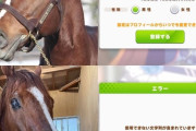 【ウマ娘】個性的な名前の競走馬たち…中には永遠に実名でアプリが始められないの子もｗｗｗ