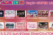 【STU48】本日出演『@JAM 2025 Day2〜SUPER LIVE〜』ニコ生で生配信もあります！