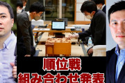 【順位戦】組み合わせが発表 遅れた理由などの説明は無し