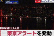 【悲報】東京アラート、発動