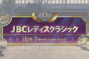 【JBCレディスクラシック】アイコンテーラー&松山騎手がｷﾀ━━━━(ﾟ∀ﾟ)━━━━!!