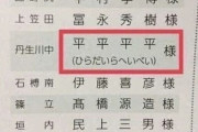 韓国人「韓国人がマジで驚愕した『日本人の名前』がこちらです‥」和風の変わった名前　韓国の反応
