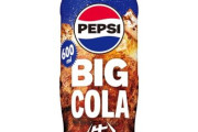 ペプシって一時期とち狂ってた時あったよな