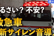 「うるさい」「不安になる」…苦情相次ぐ救急車、新サイレン音導入