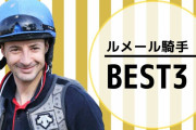 ルメールの騎乗技術が高いことを証明できるやつ0人説