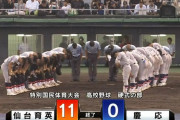 仙台育英が慶応にコールド勝ちで雪辱　夏の甲子園決勝再戦で７回１１－０と圧倒　両チーム笑顔で握手　鹿児島国体１回戦
