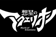 シリーズ新作アニメ『想星のアクエリオン Myth of Emotions』ティザービジュアル＆制作決定PVが公開！